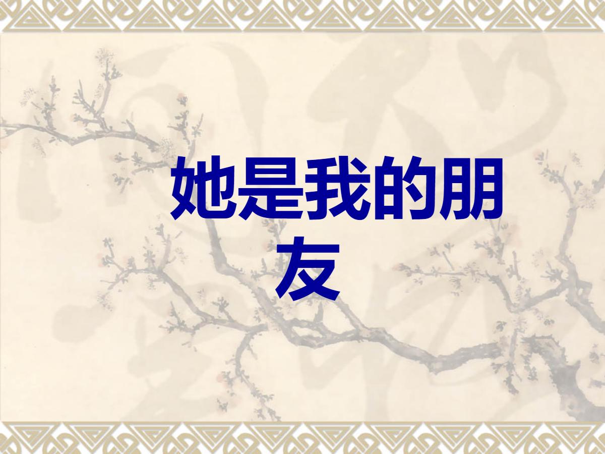《她是我的朋友》PPT课件2