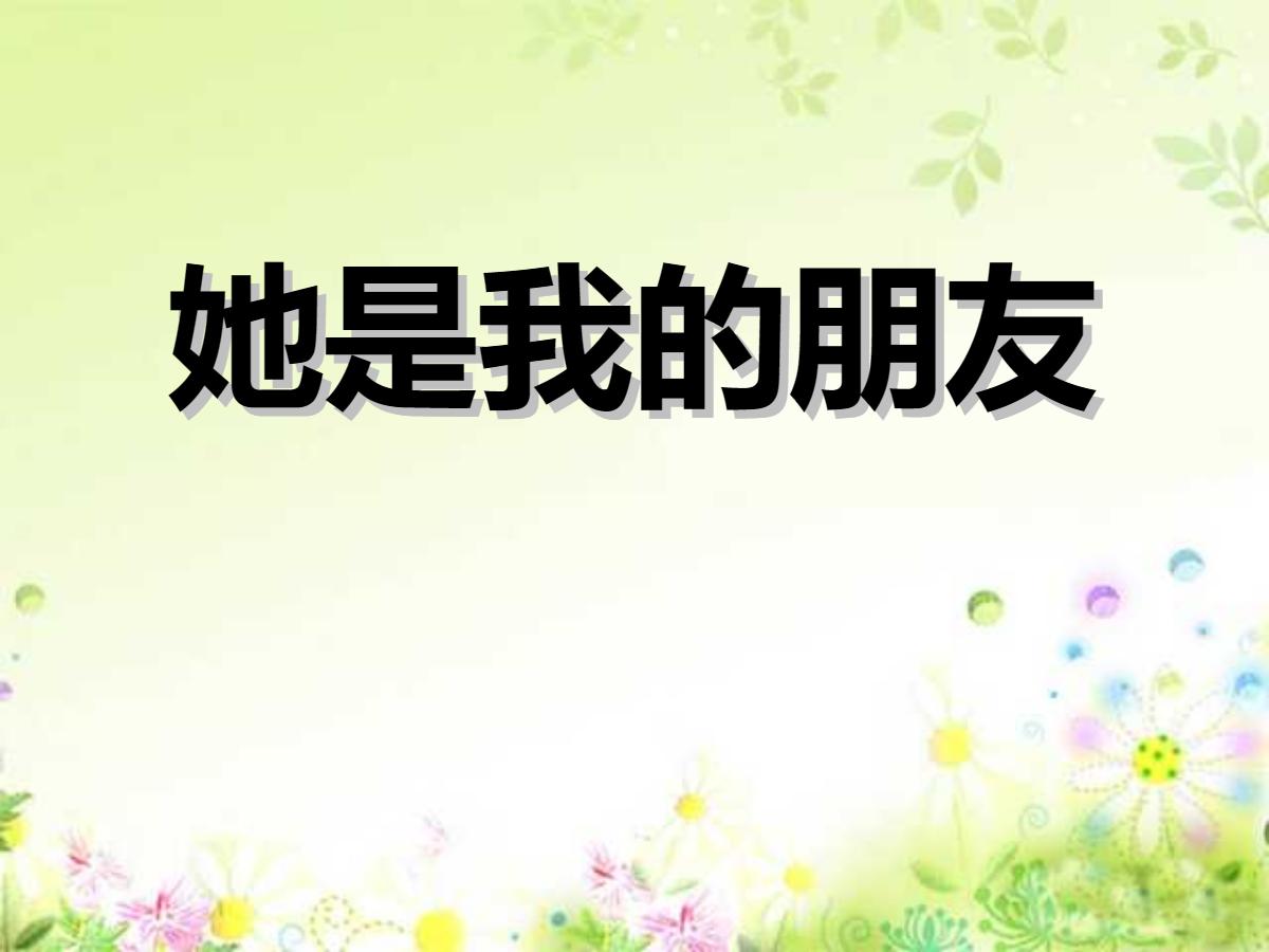 《她是我的朋友》PPT课件3
