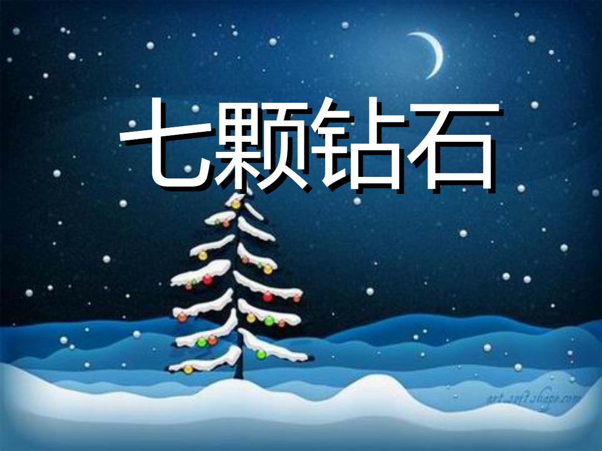 《七颗钻石》PPT课件下载