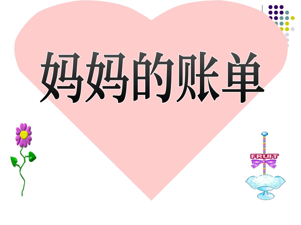 《妈妈的账单》PPT课件