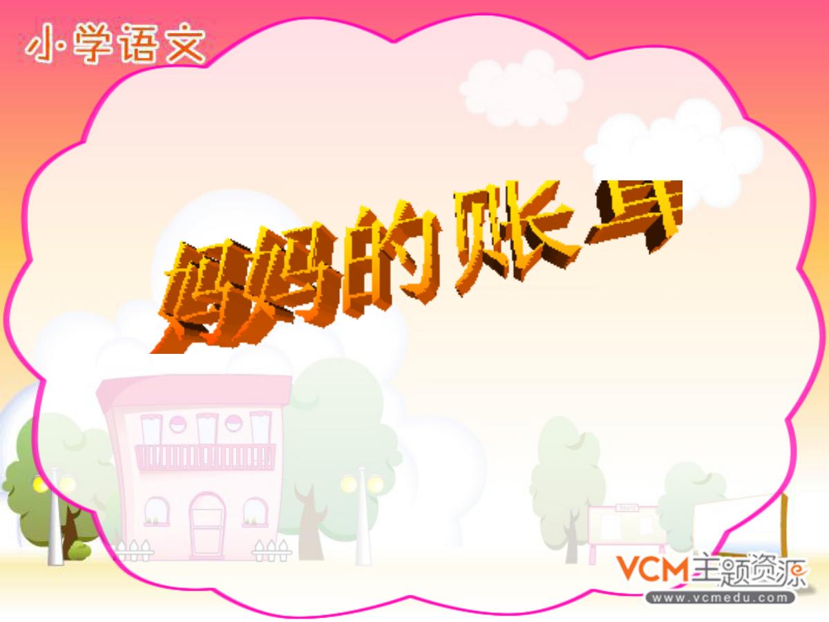 《妈妈的账单》PPT课件2
