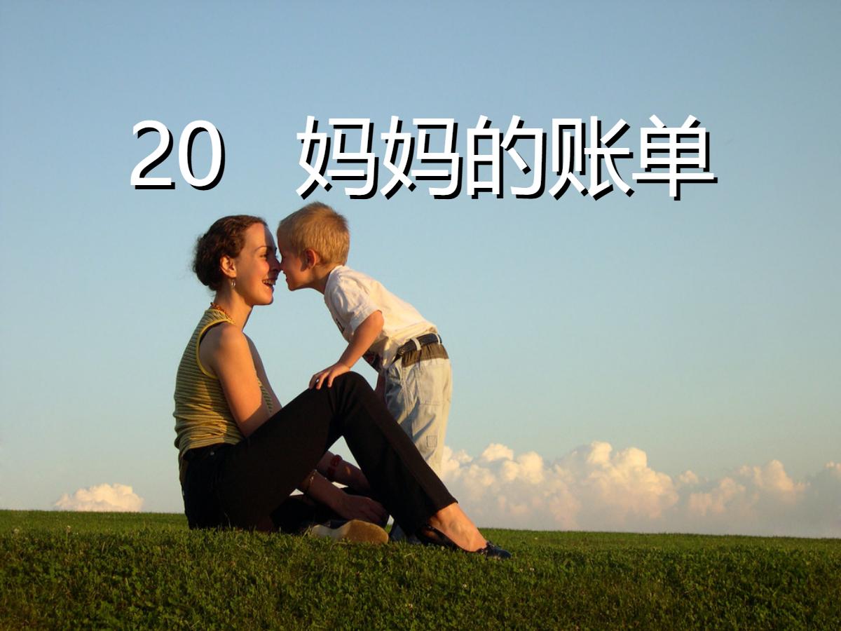 《妈妈的账单》PPT课件4