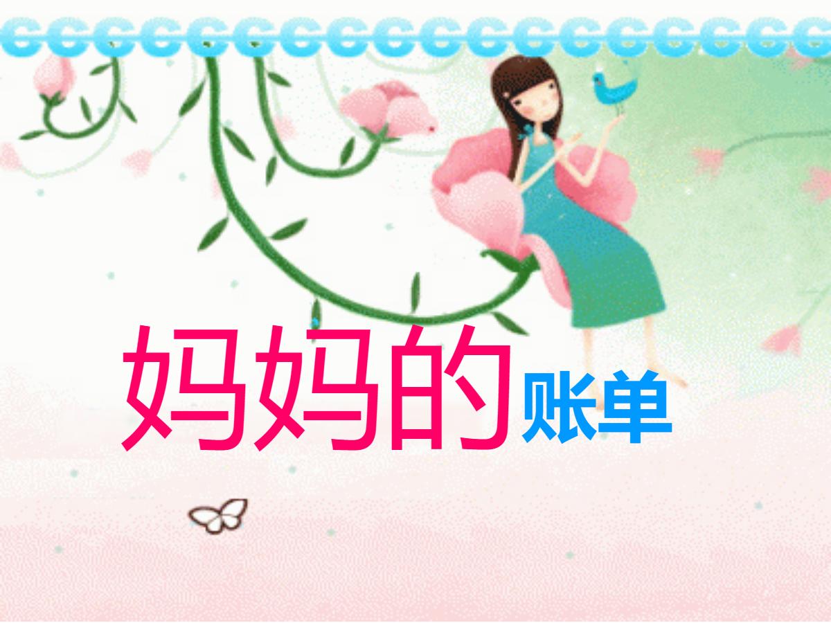 《妈妈的账单》PPT课件5