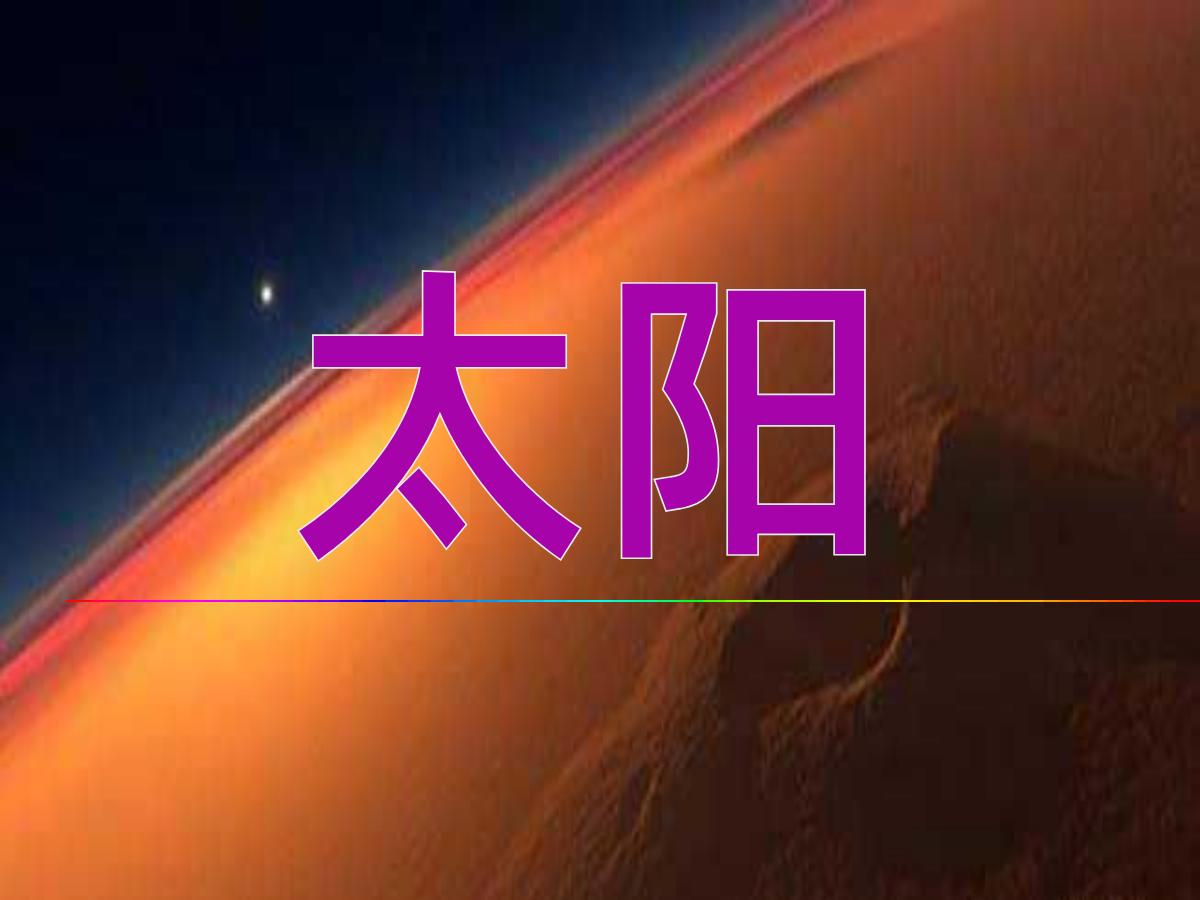 《太阳》PPT课件2