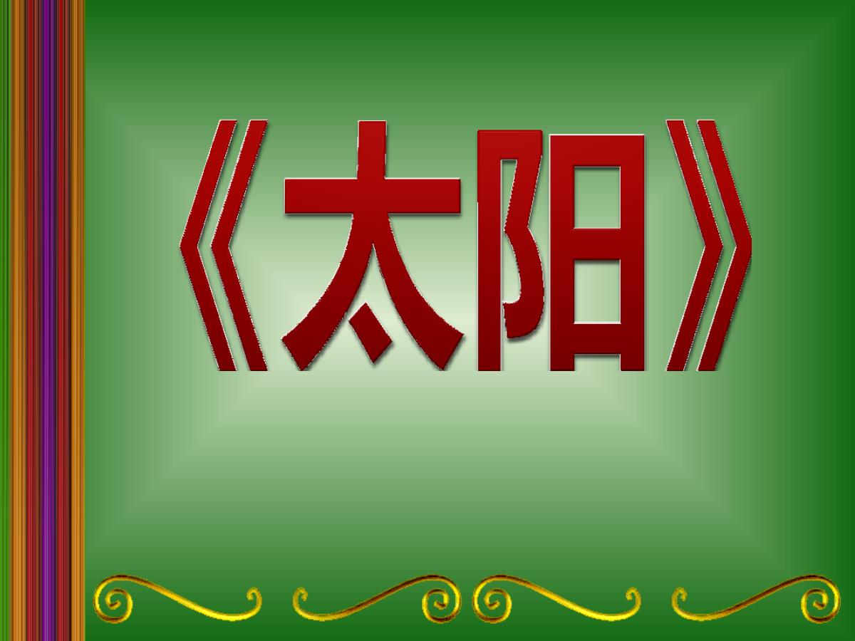 《太阳》PPT课件3