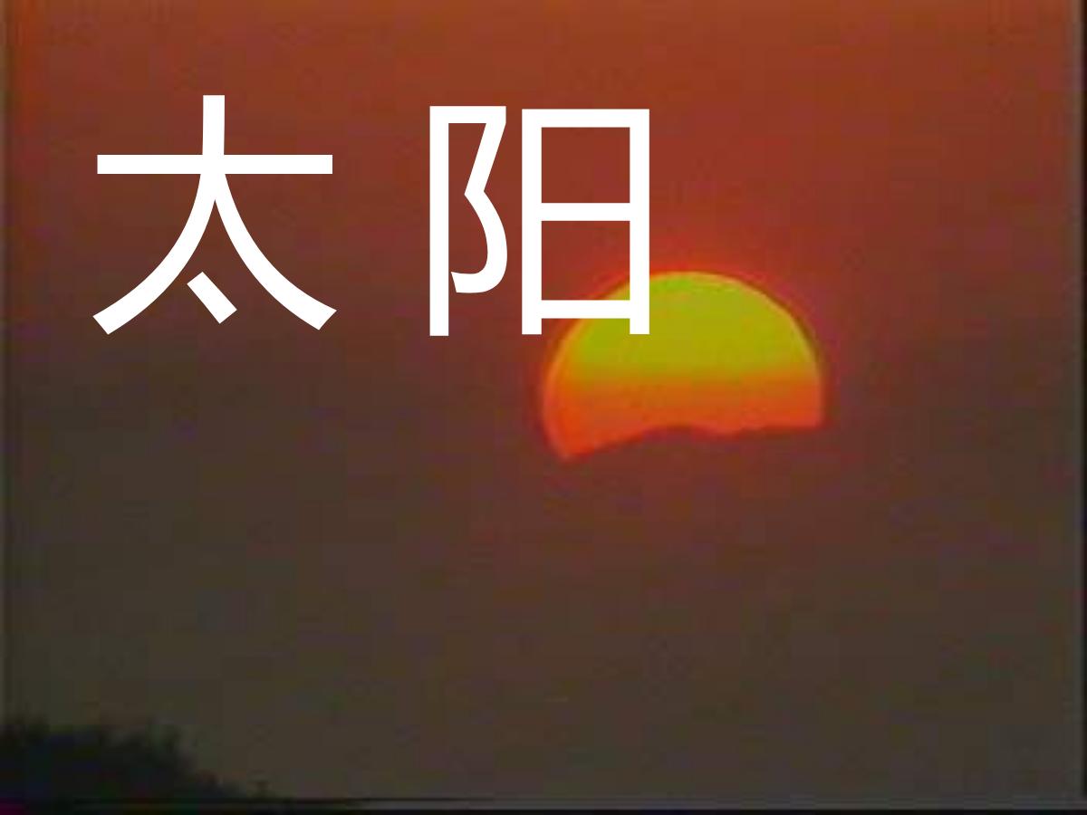《太阳》PPT课件4