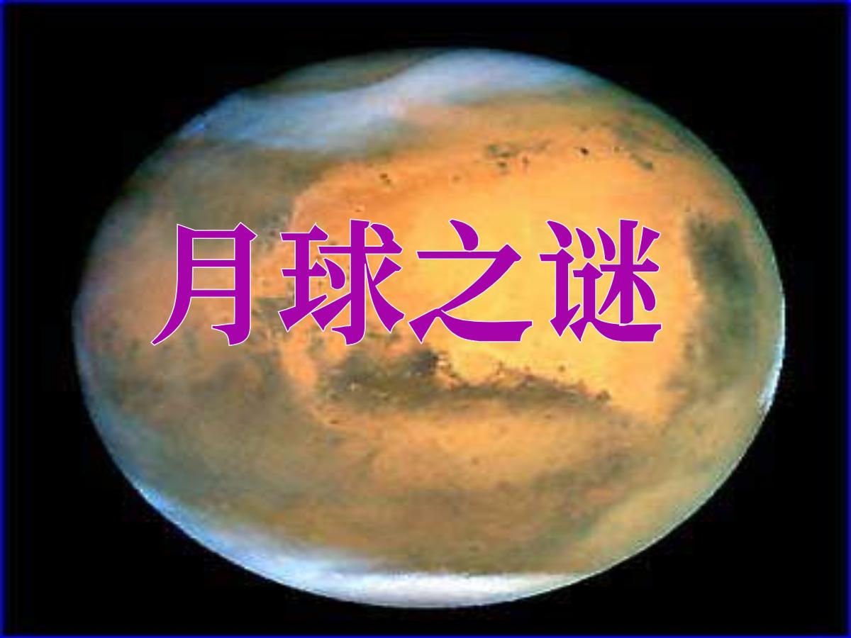 《月球之谜》PPT课件