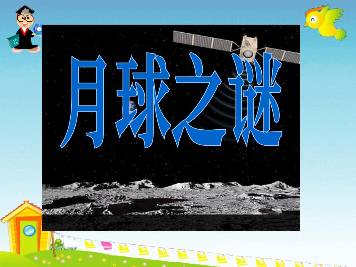 《月球之谜》PPT课件2