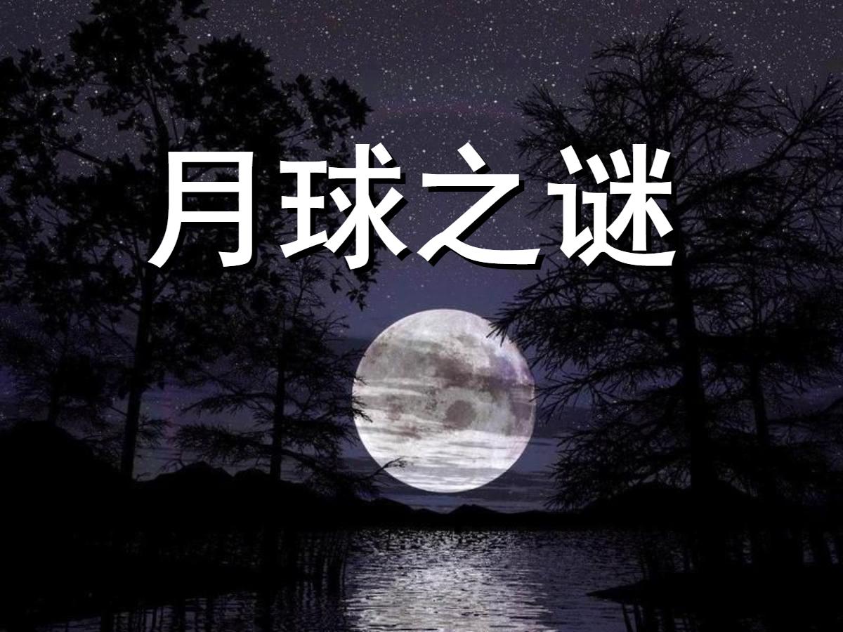 《月球之谜》PPT课件4