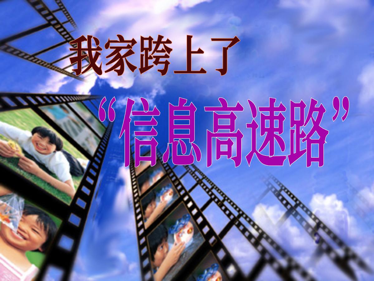 《我家跨上了“信息高速路”》PPT课件