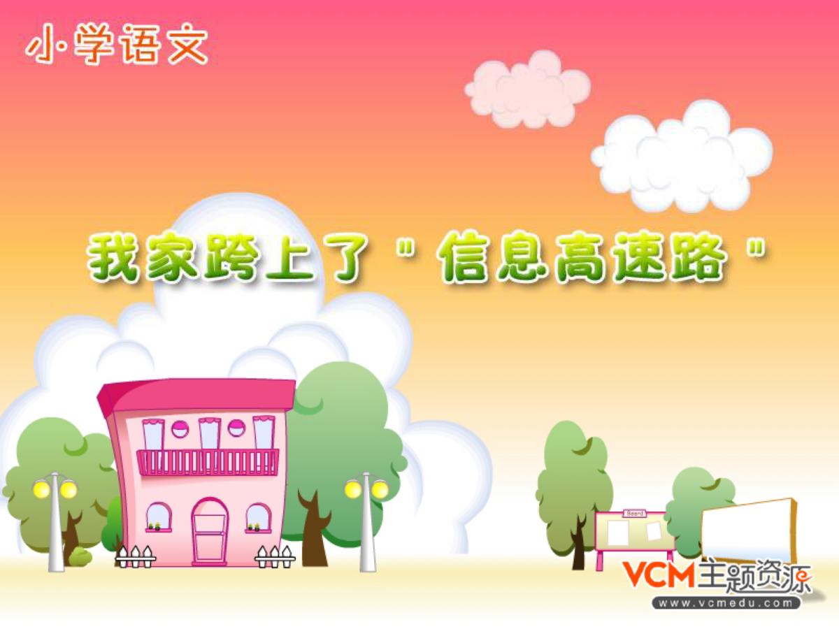 《我家跨上了“信息高速路”》PPT课件2