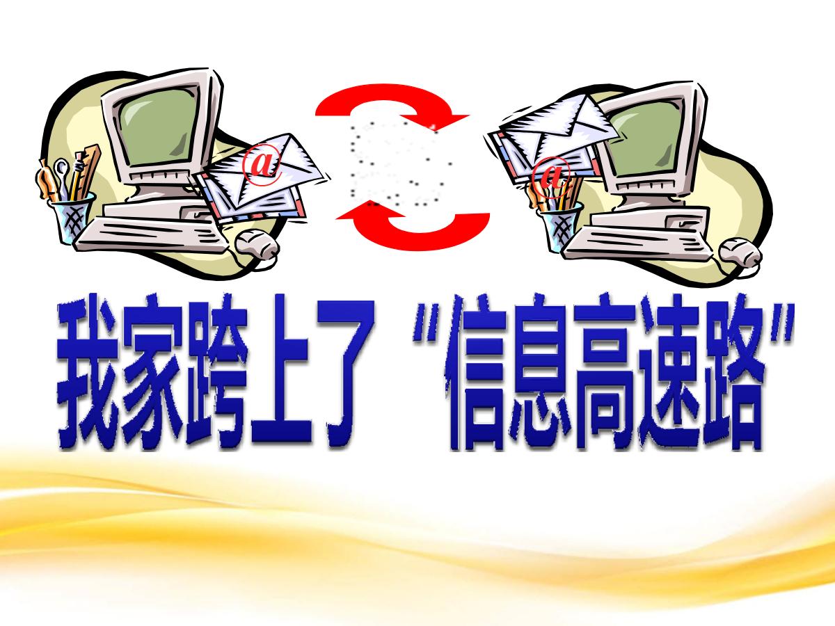《我家跨上了“信息高速路”》PPT课件3