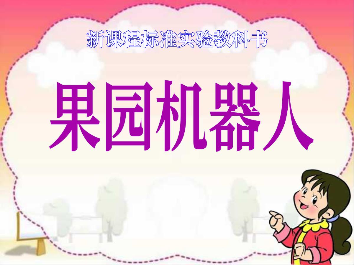 《果园机器人》PPT课件