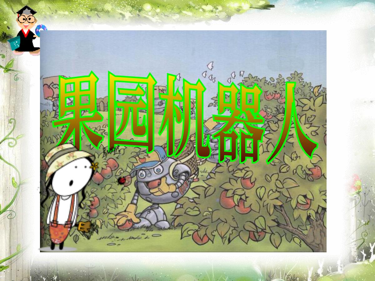 《果园机器人》PPT课件3