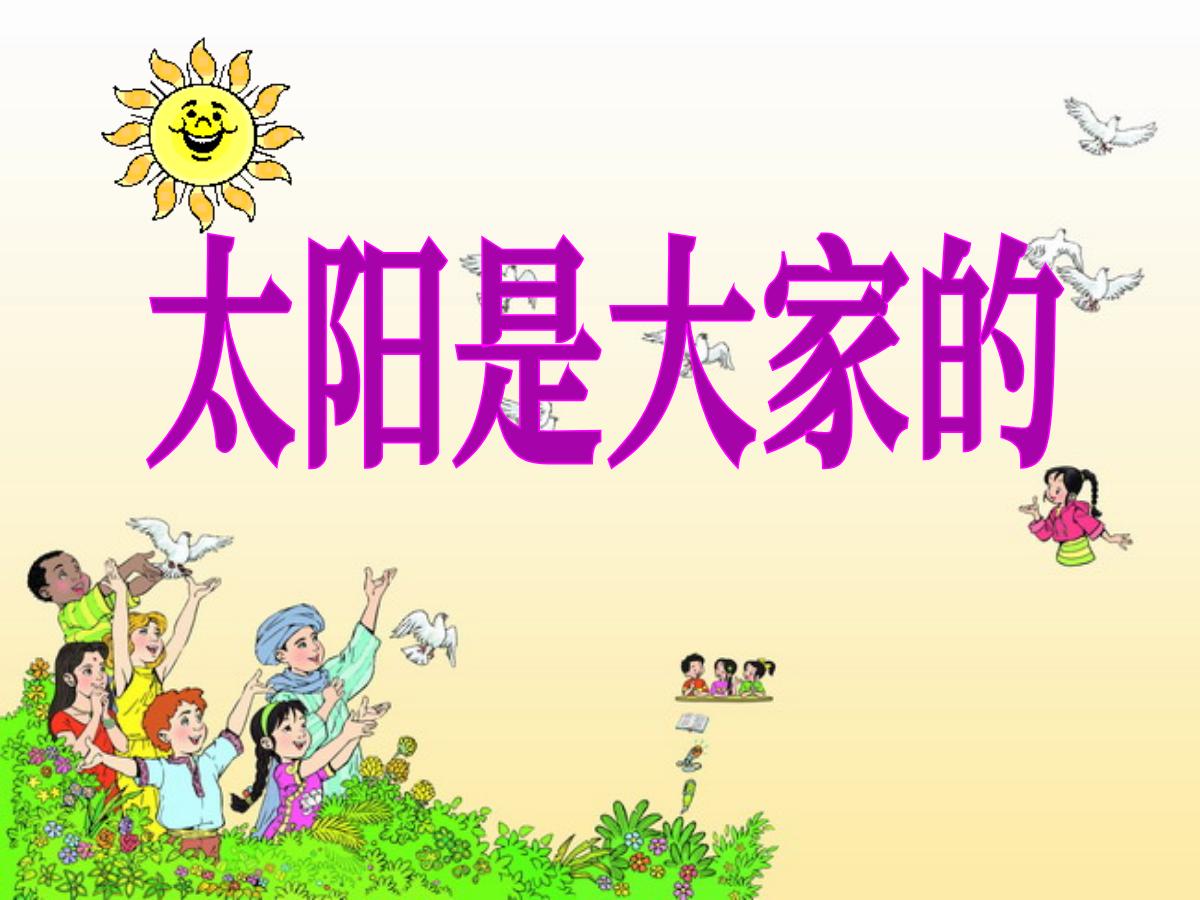 《太阳是大家的》PPT课件3