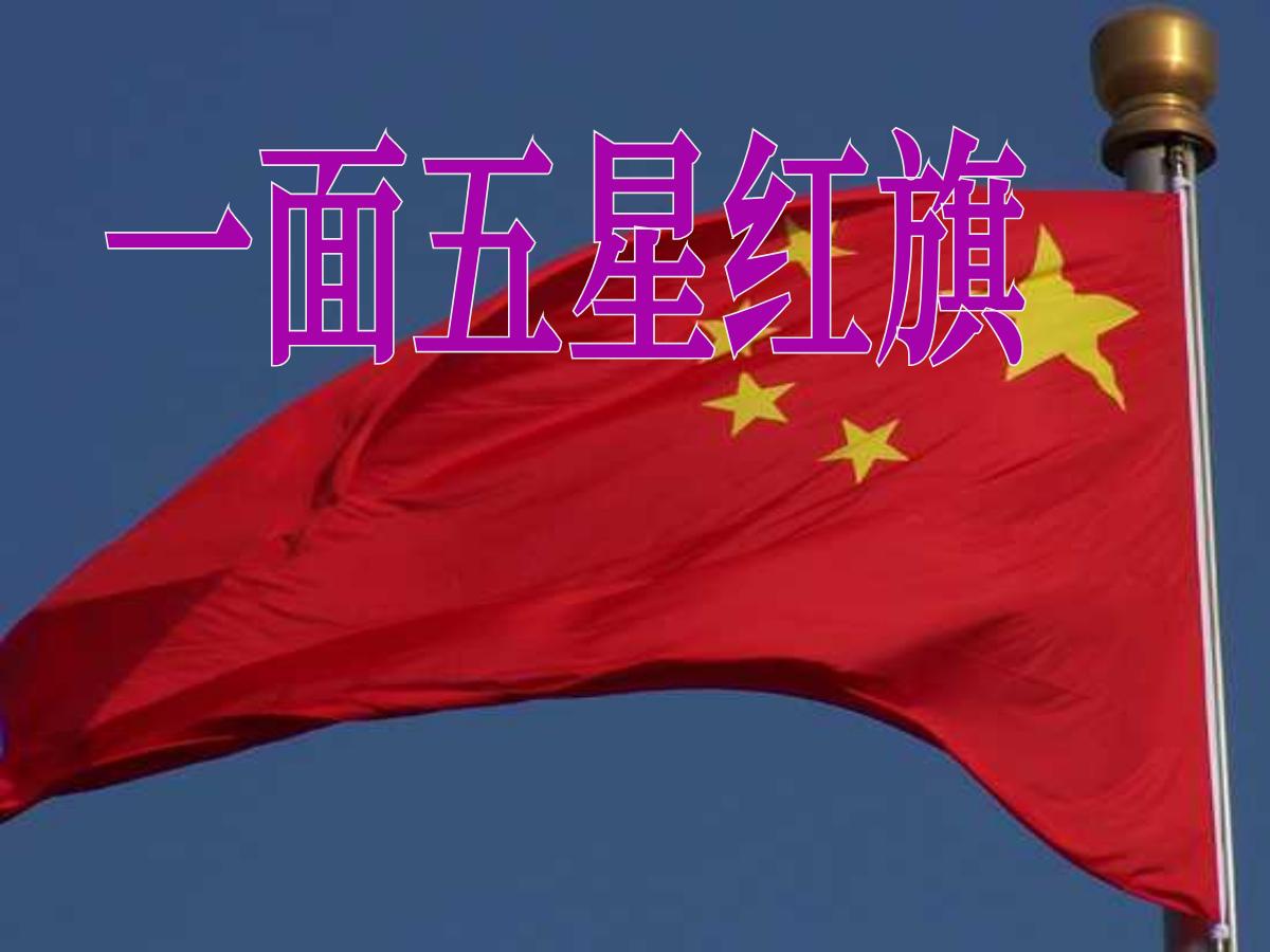 《一面五星红旗》PPT课件
