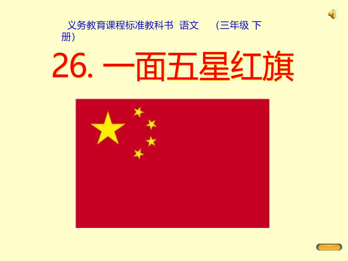 《一面五星红旗》PPT课件2