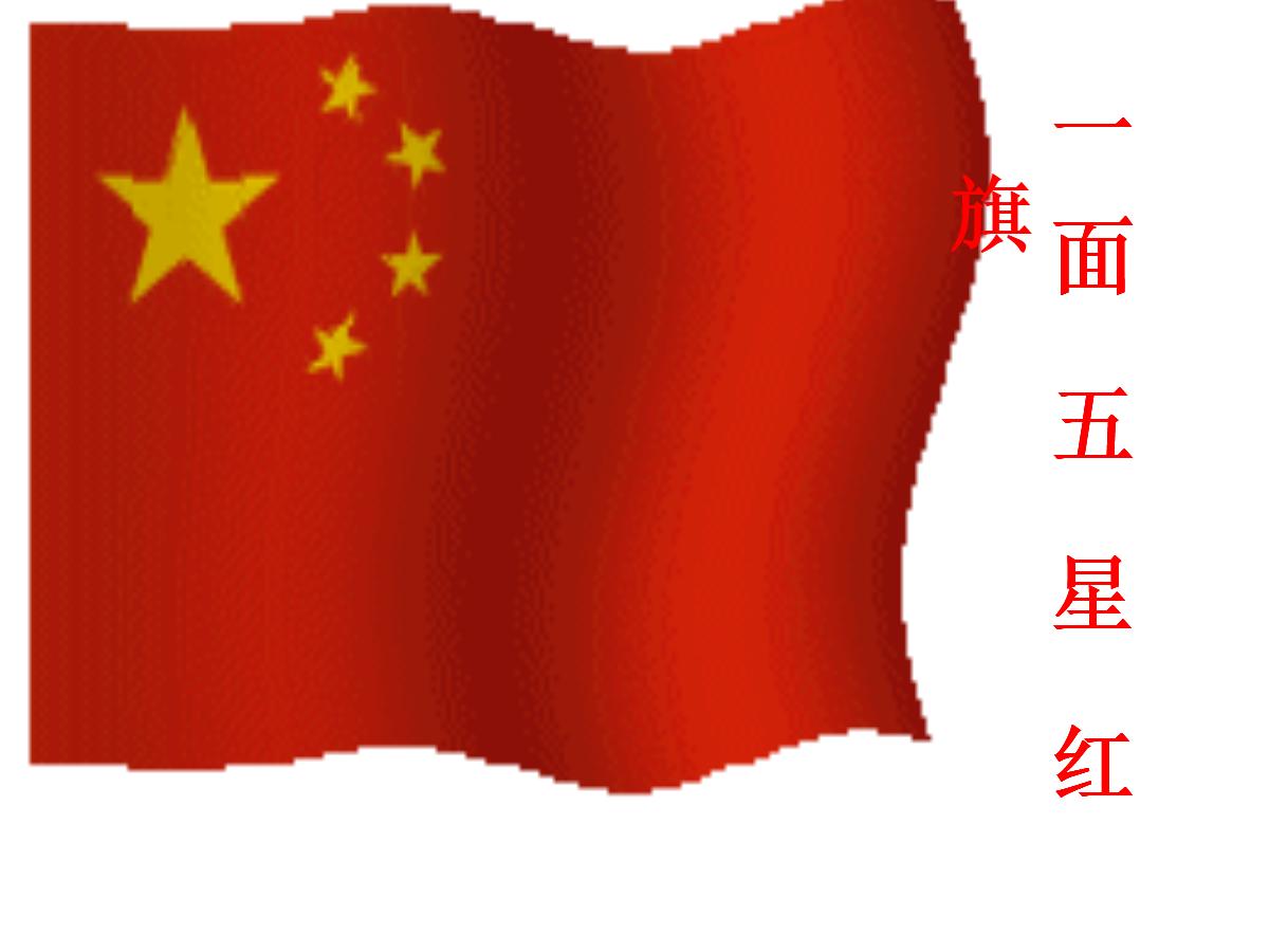 《一面五星红旗》PPT课件3