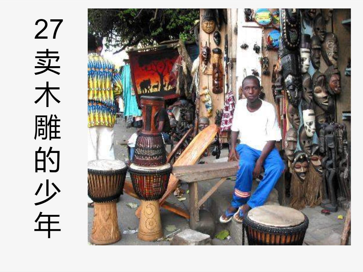 《卖木雕的少年》PPT课件5