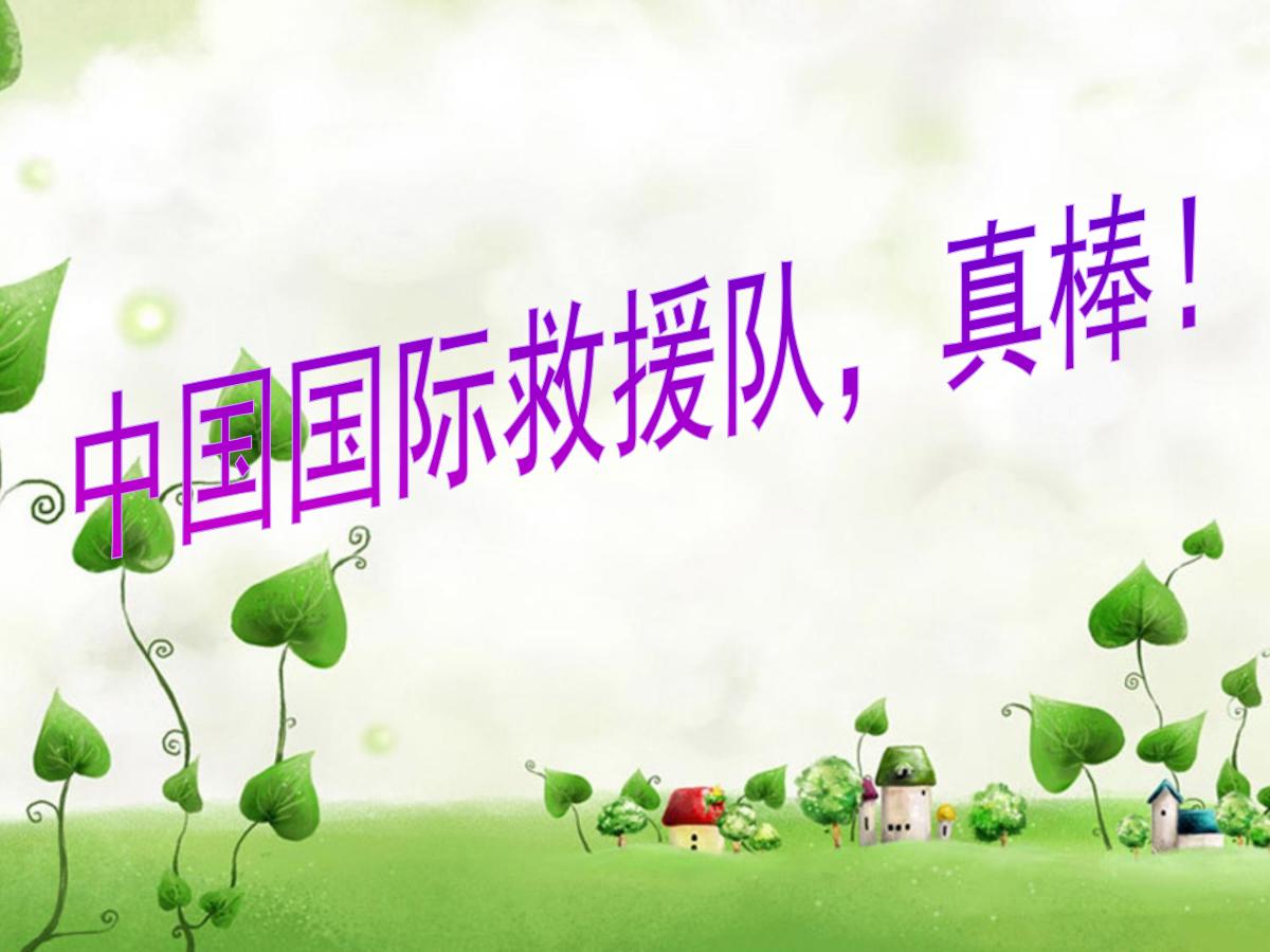 《中国国际救援队，真棒》PPT课件