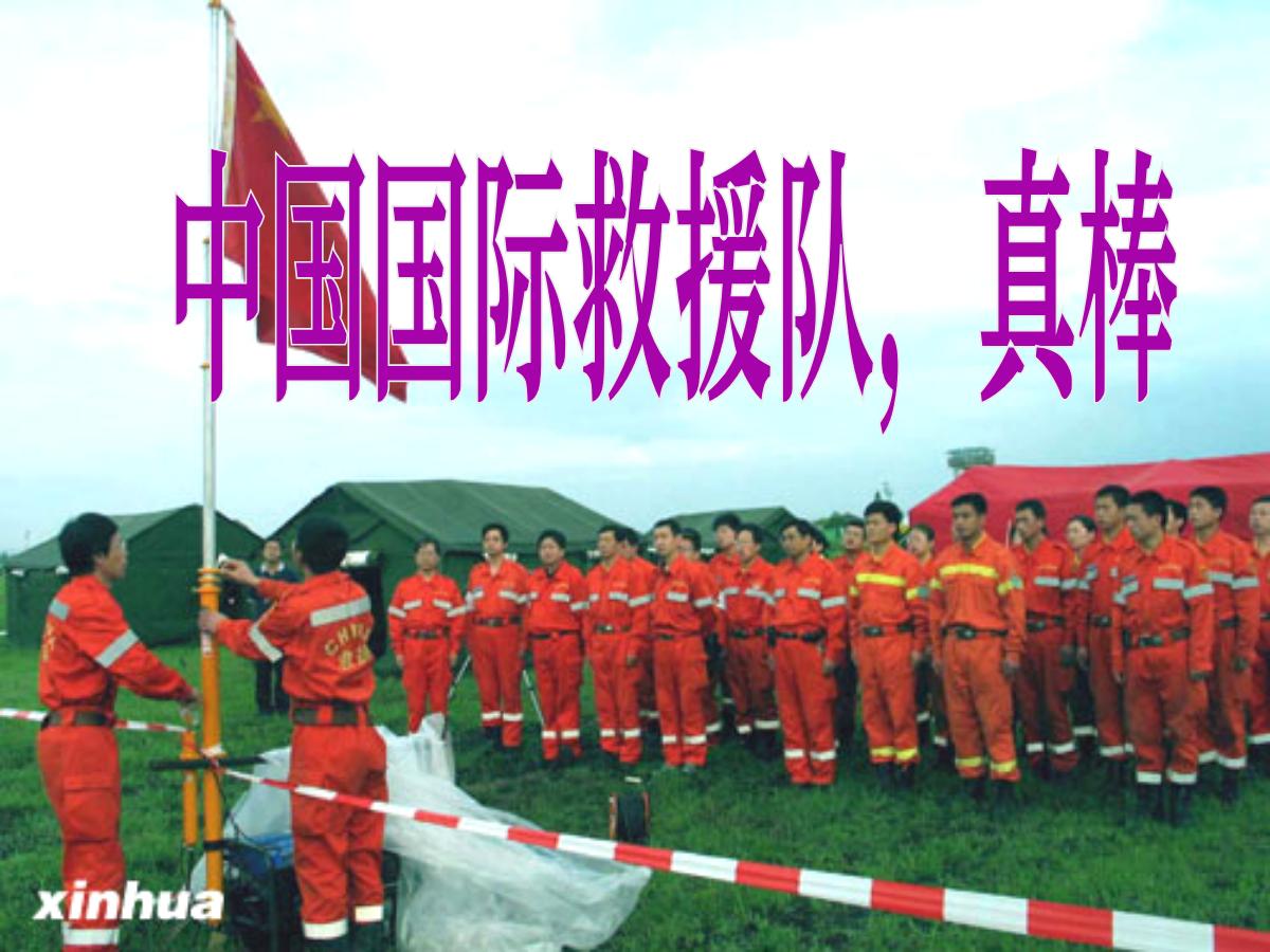 《中国国际救援队，真棒》PPT课件2