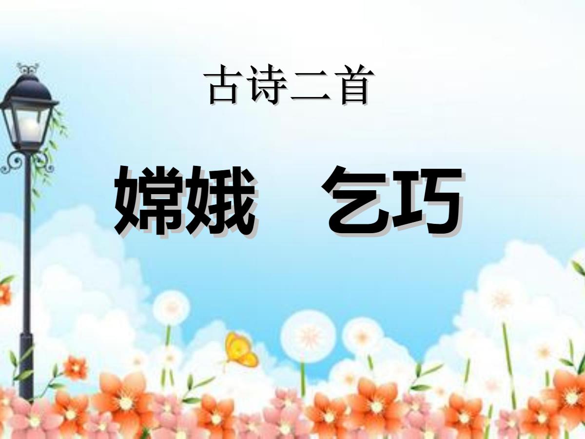 《嫦娥》《乞巧》PPT课件2