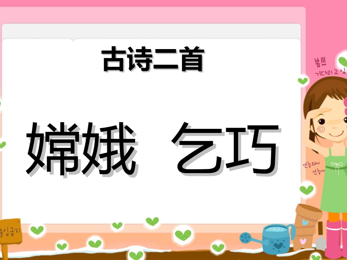 《嫦娥》《乞巧》PPT课件3