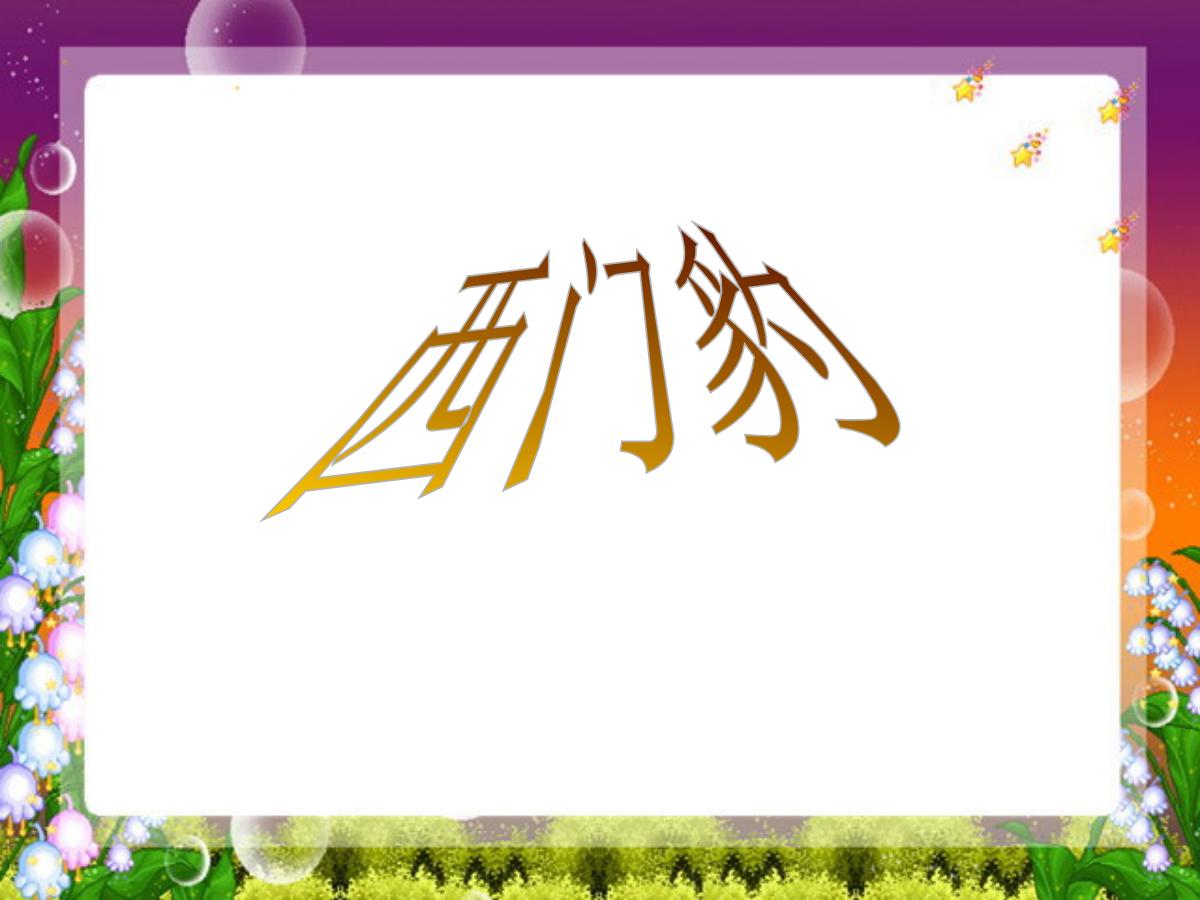 《西门豹》PPT课件下载2