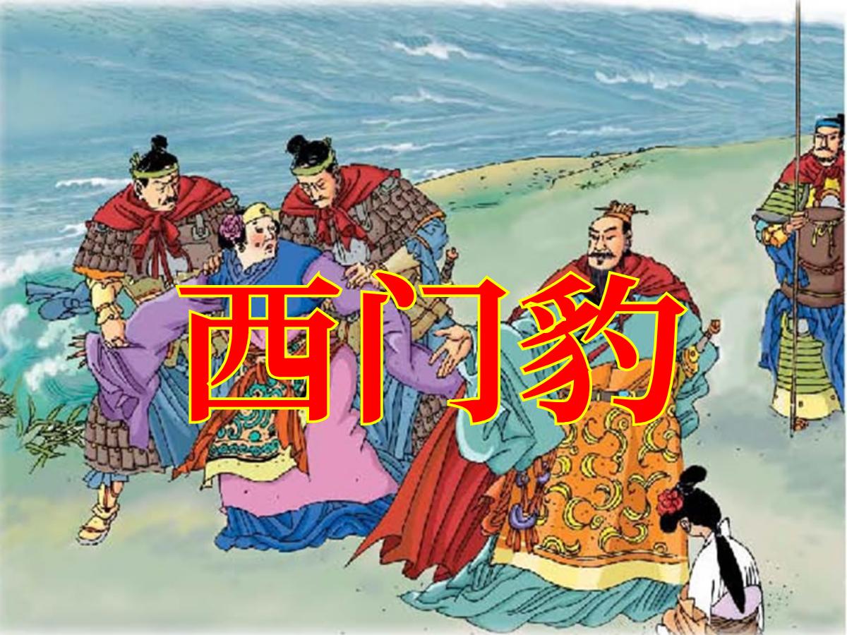 《西门豹》PPT课件下载4