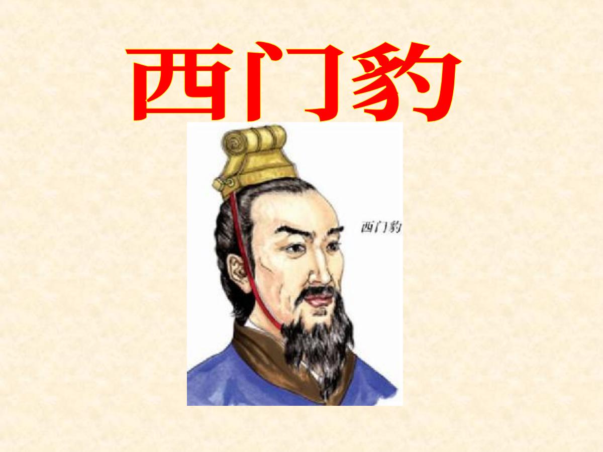 《西门豹》PPT课件下载5