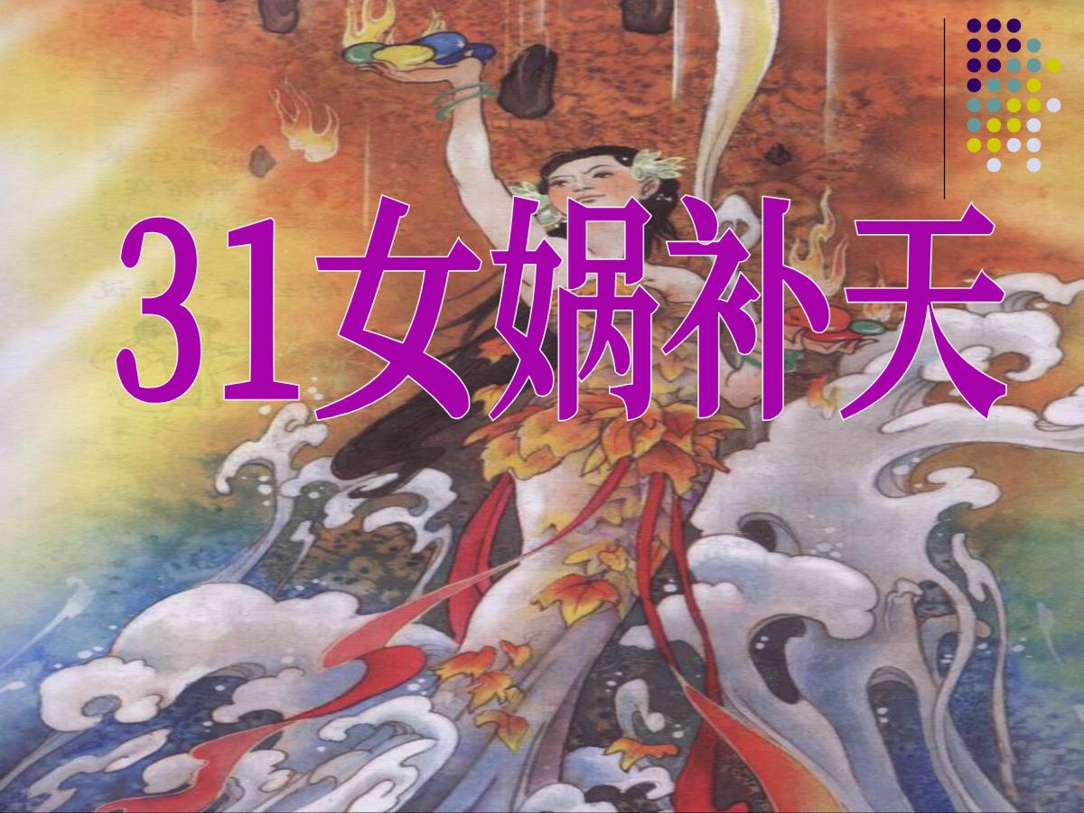《女娲补天》PPT课件5