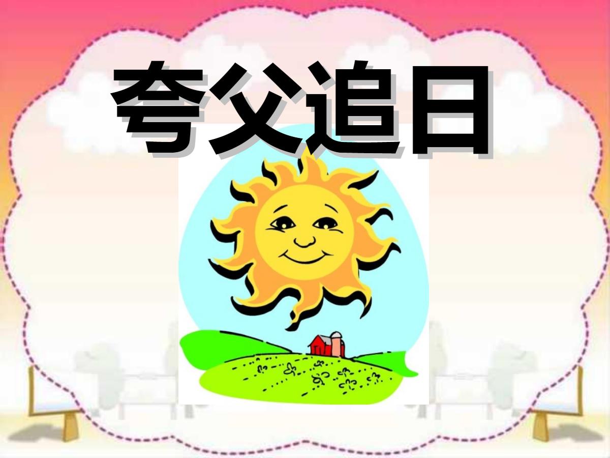 《夸父追日》PPT课件