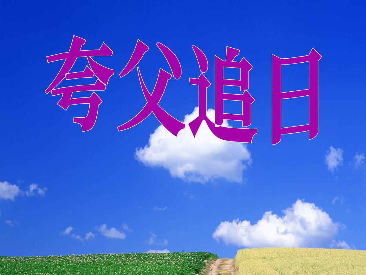 《夸父追日》PPT课件2