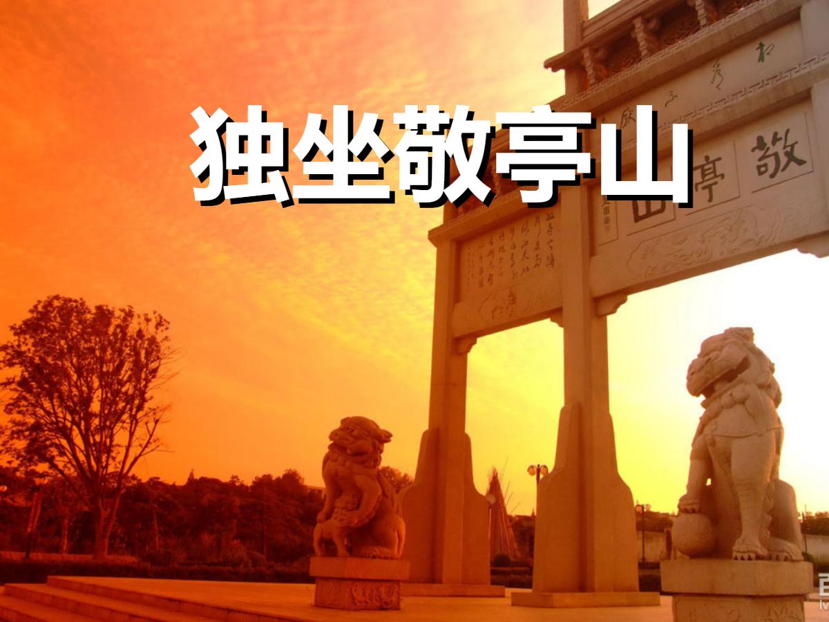 《独坐敬亭山》PPT课件2