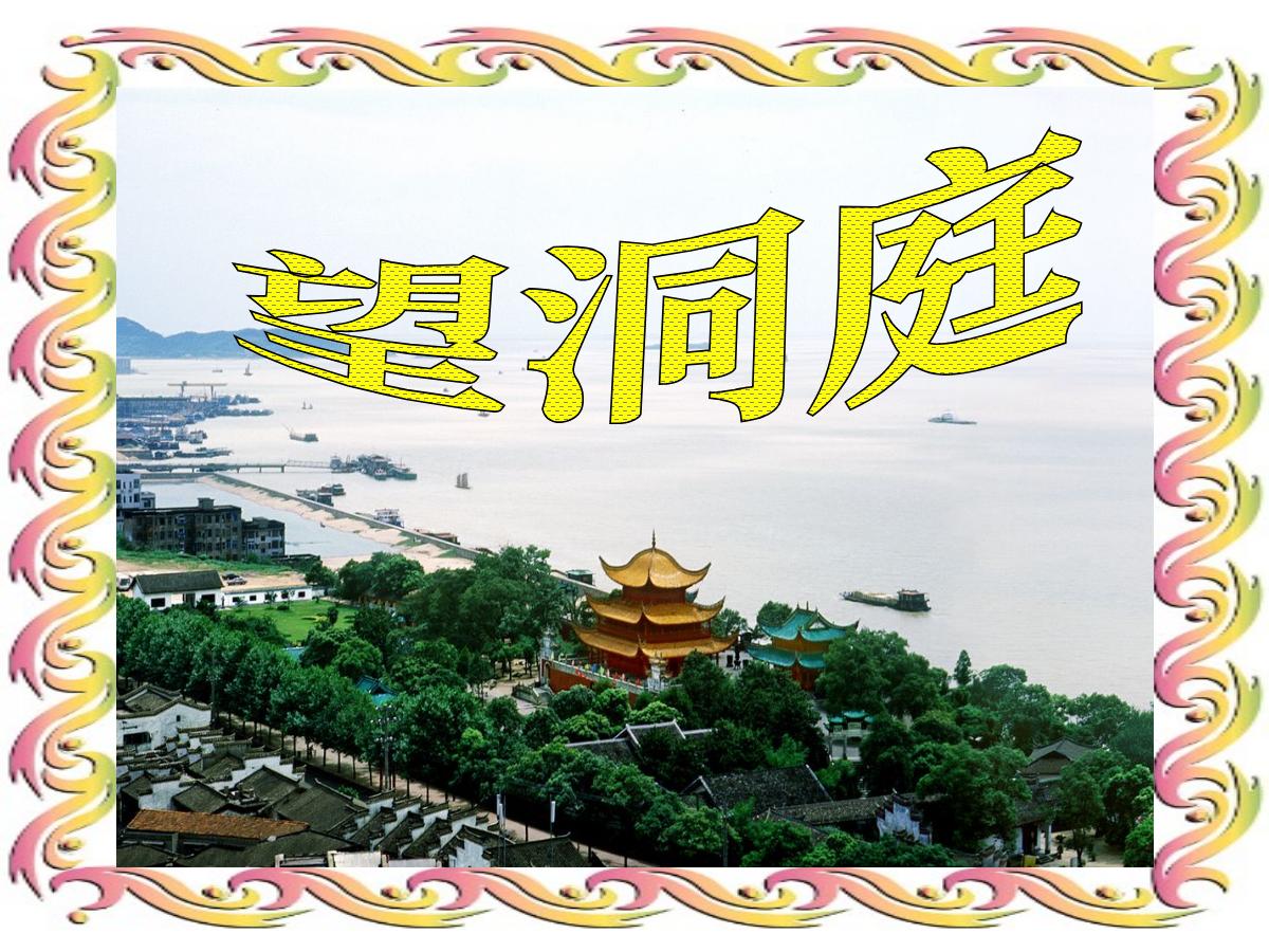 《望洞庭》PPT课件下载