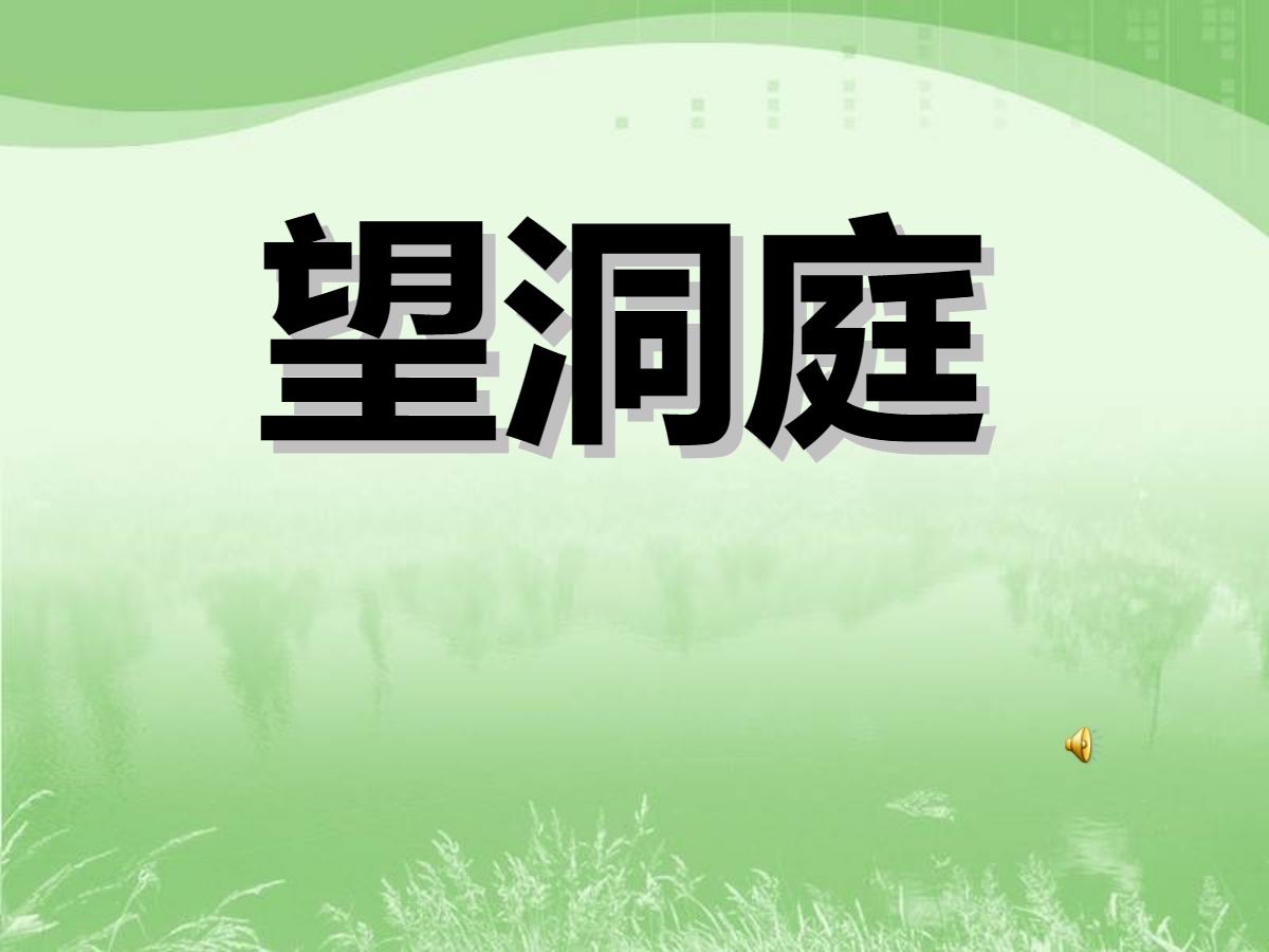 《望洞庭》PPT课件下载2