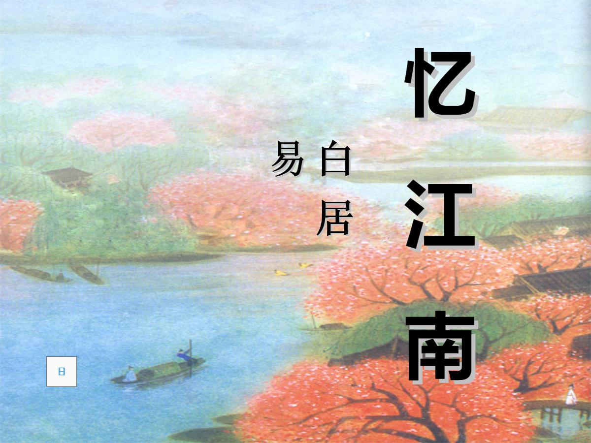《忆江南》PPT课件3
