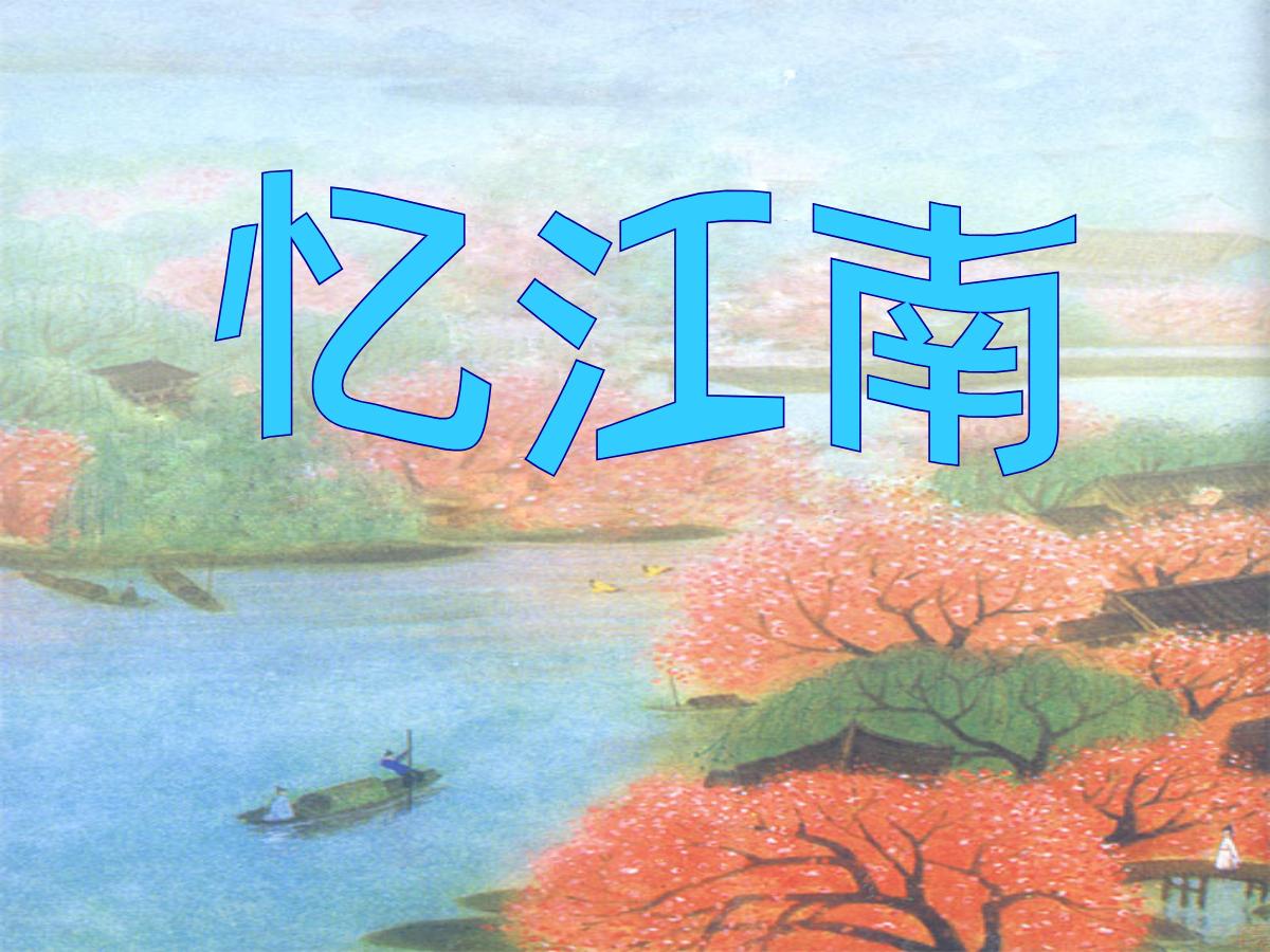 《忆江南》PPT课件5