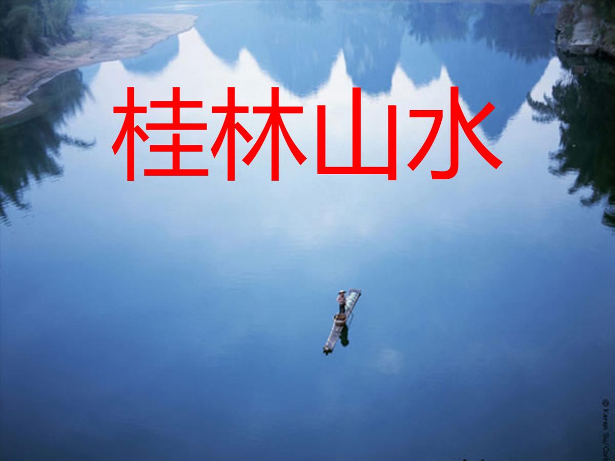 《桂林山水》PPT课件