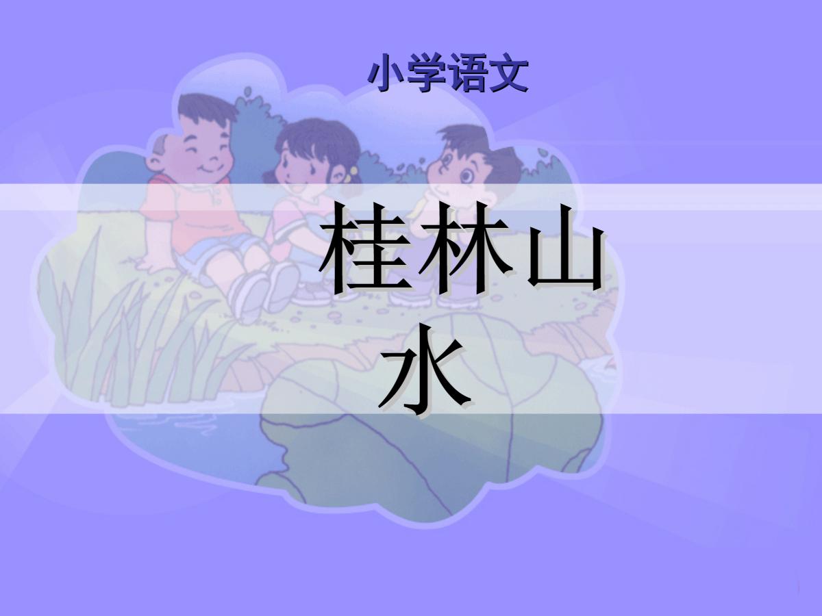 《桂林山水》PPT课件2