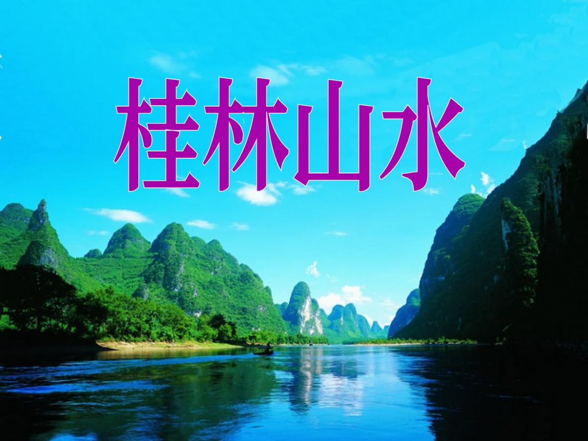 《桂林山水》PPT课件4