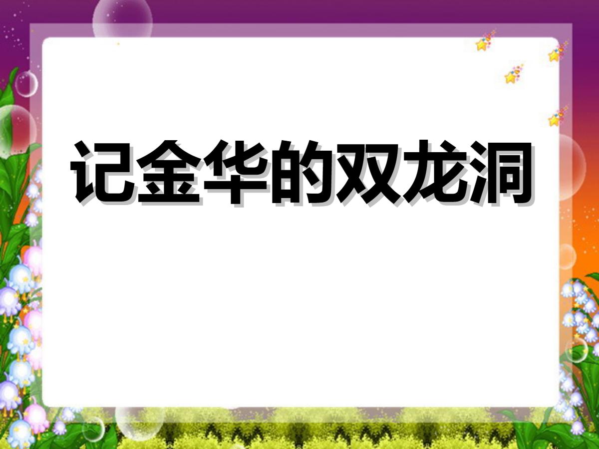 《记金华的双龙洞》PPT课件