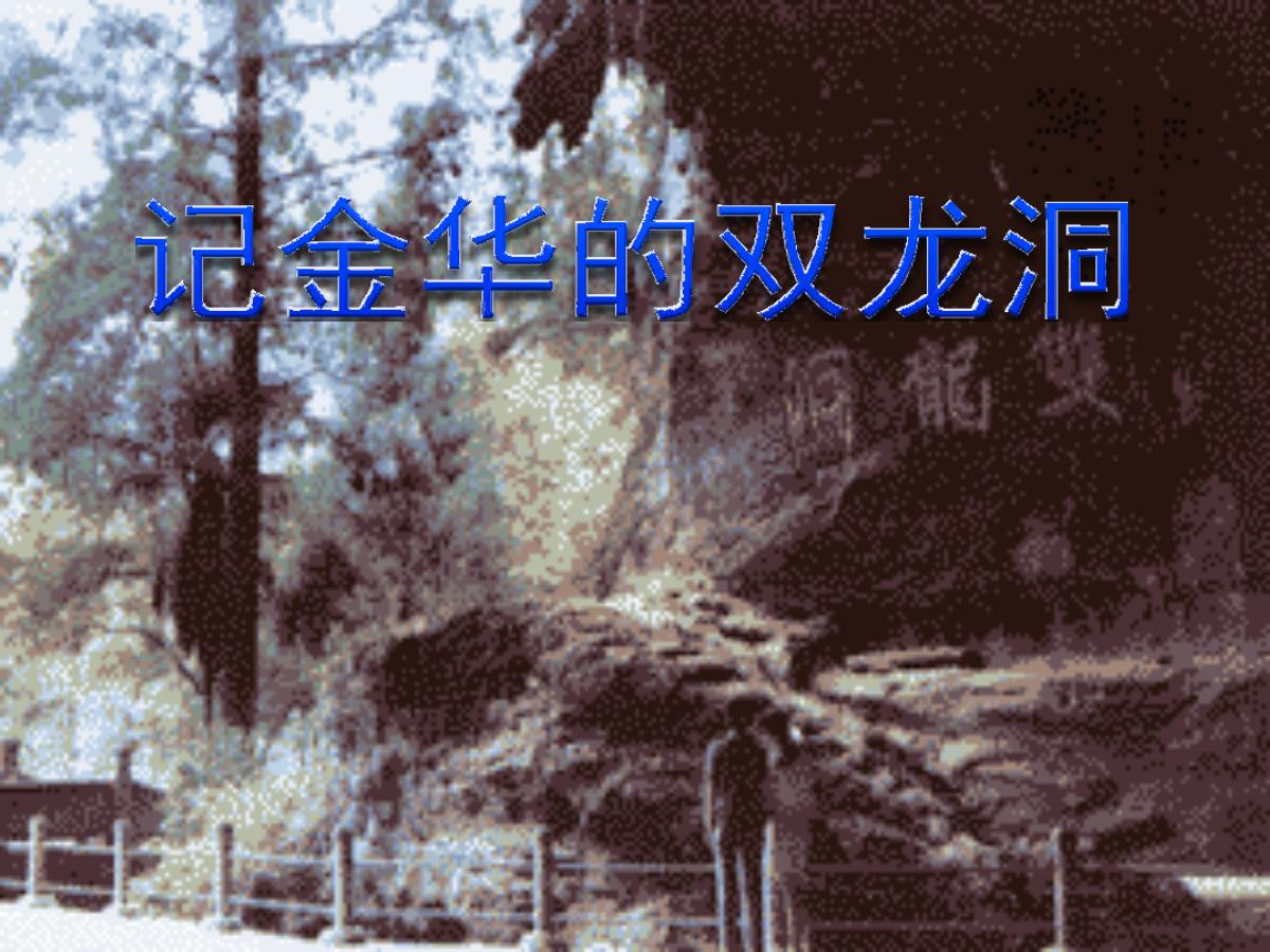 《记金华的双龙洞》PPT课件3