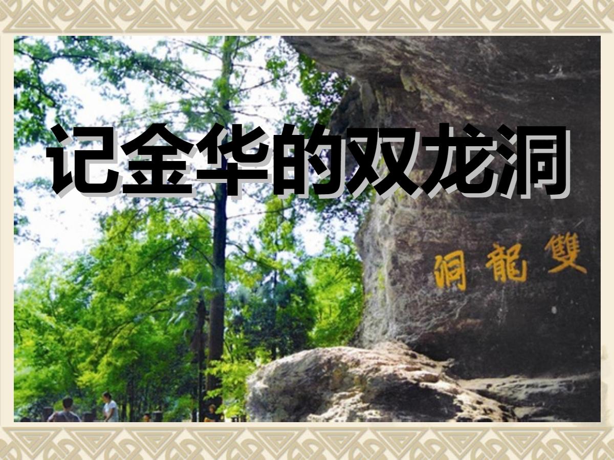 《记金华的双龙洞》PPT课件4