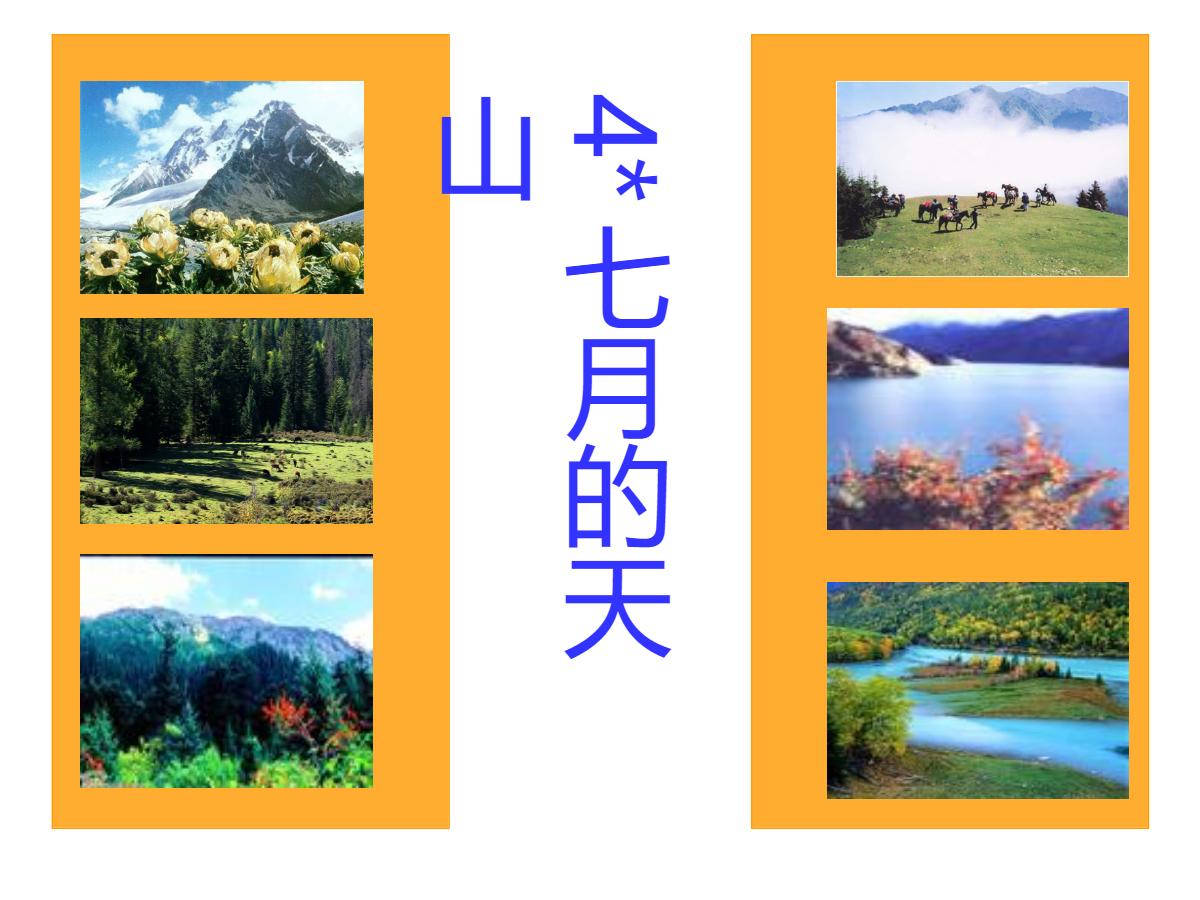 《七月的天山》PPT课件3