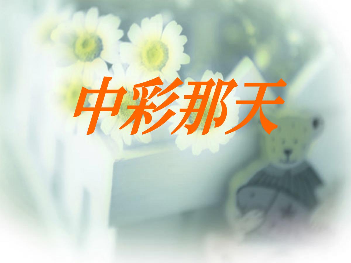 《中彩那天》PPT课件