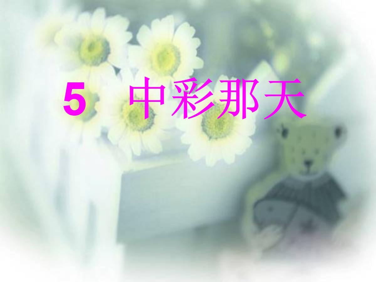 《中彩那天》PPT课件2