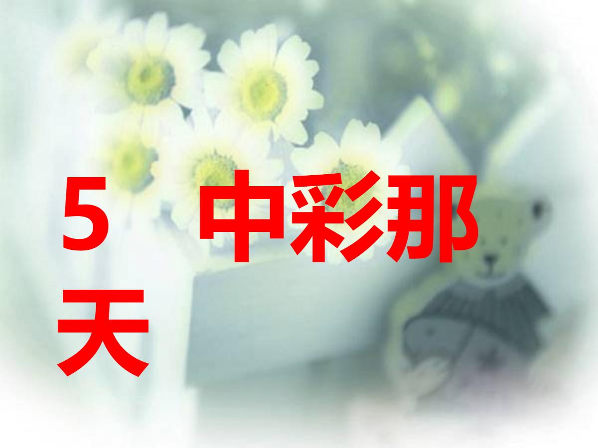 《中彩那天》PPT课件7