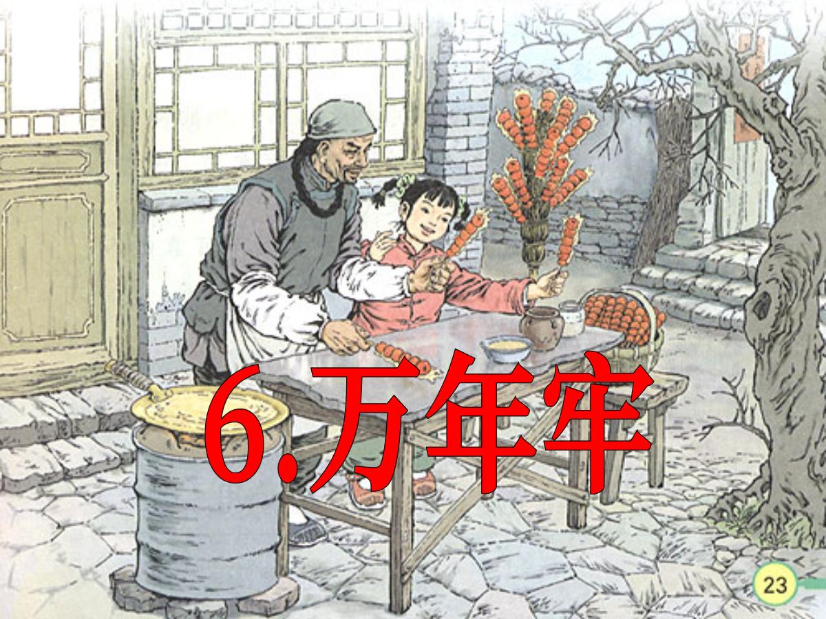 《万年牢》PPT课件2