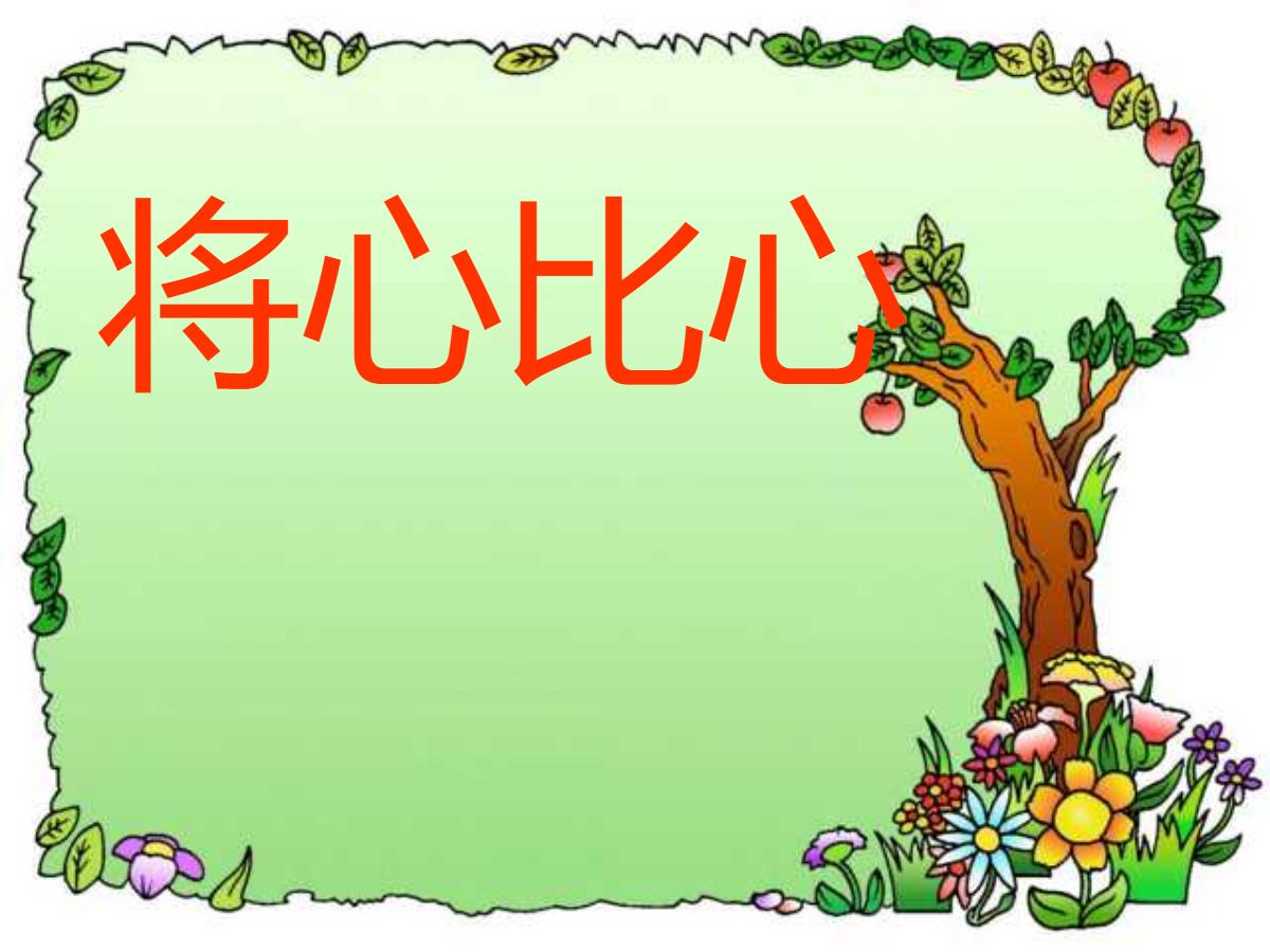 《将心比心》PPT课件
